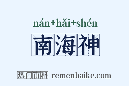 南海神是什么意思的图片
